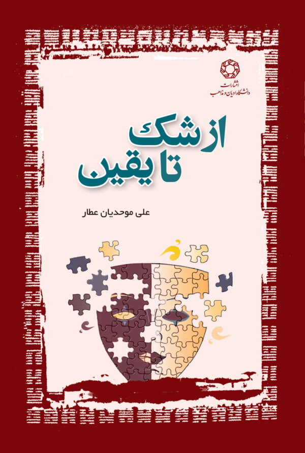 از شک تا یقین