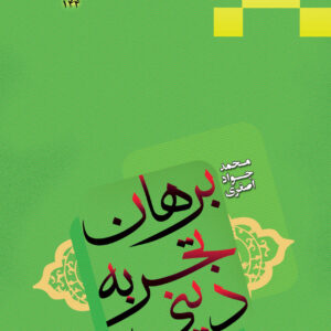 برهان تجربه دینی