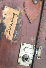 چمدان دلتنگی