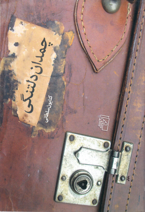 چمدان دلتنگی - Image 1