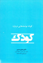 کوتاه نوشته‌‎هایی درباره کودک