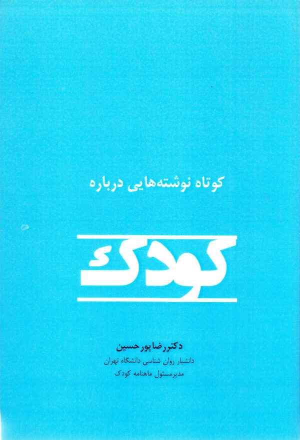 کوتاه نوشته‌‎هایی درباره کودک - Image 1