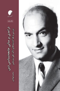 مبانی جامعه شناسی دین