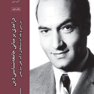 مبانی جامعه شناسی دین