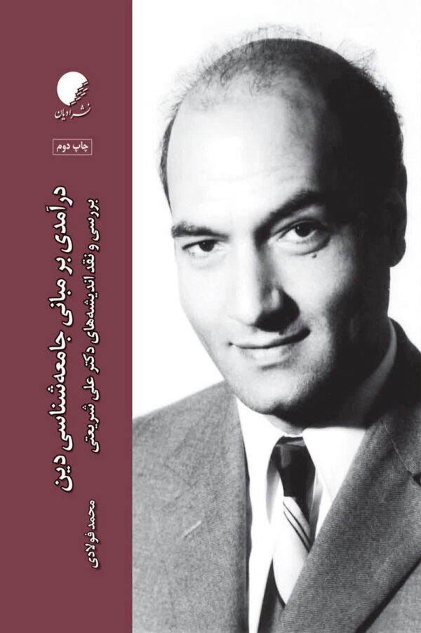 مبانی جامعه شناسی دین