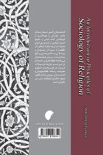 مبانی جامعه شناسی دین