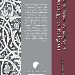 مبانی جامعه شناسی دین