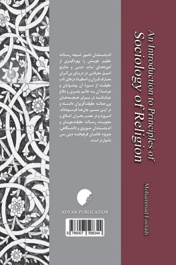 مبانی جامعه شناسی دین
