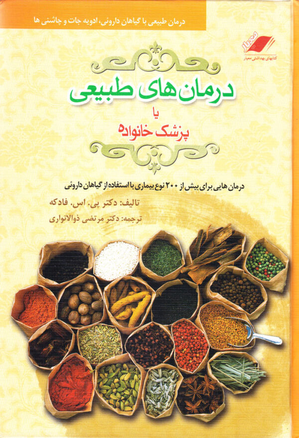 دانشنامه درمان‌های‌طبیعی با پزشک خانواده - Image 1