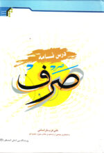 درس‌نامه صرف
