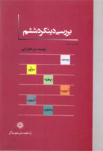 بررسی دینکرد ششم