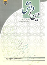 دین و دانش