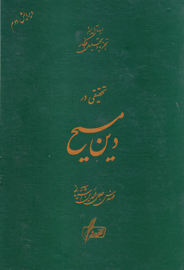 تحقیقی در دین مسیح - Image 1