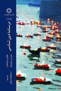 درسنامه دین شناسی
