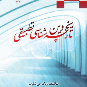 دین شناسی تطبیقی