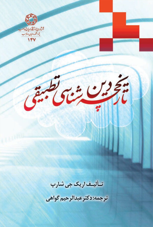 دین شناسی تطبیقی