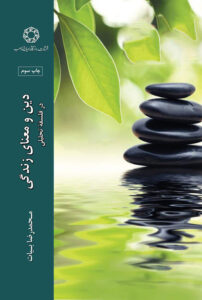دین و معنای زندگی