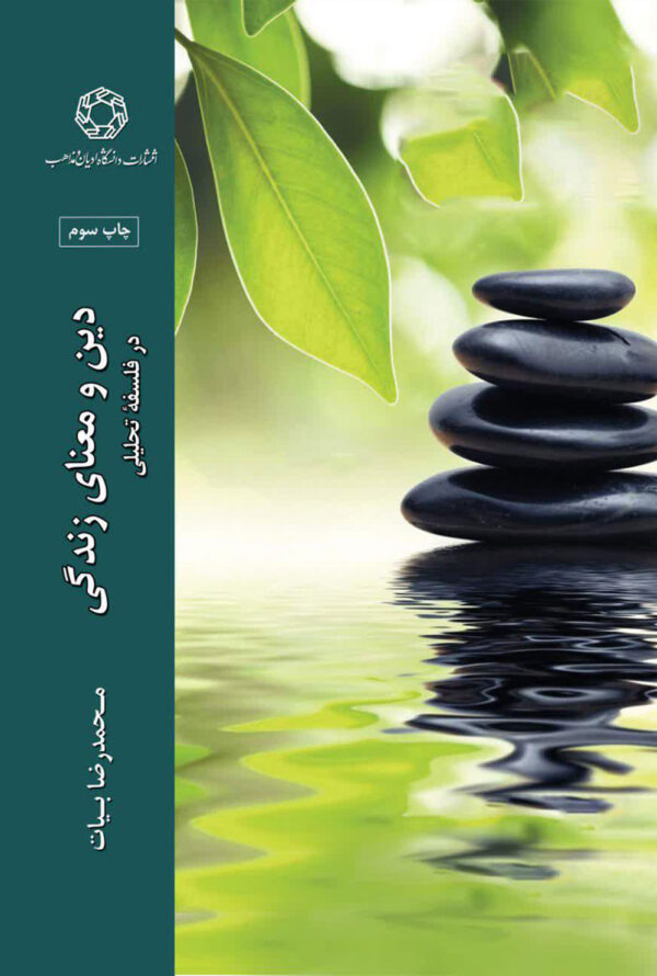 دین و معنای زندگی
