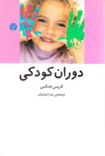 دوران کودکی