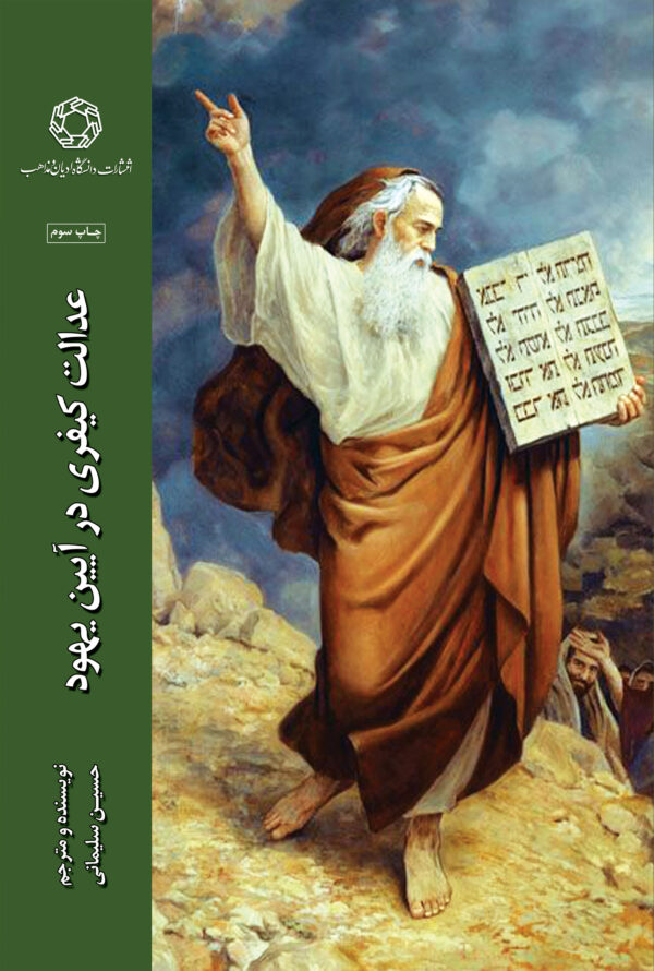 عدالت کیفری