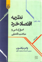 نظریه اقتصاد خرد (جلد اول)