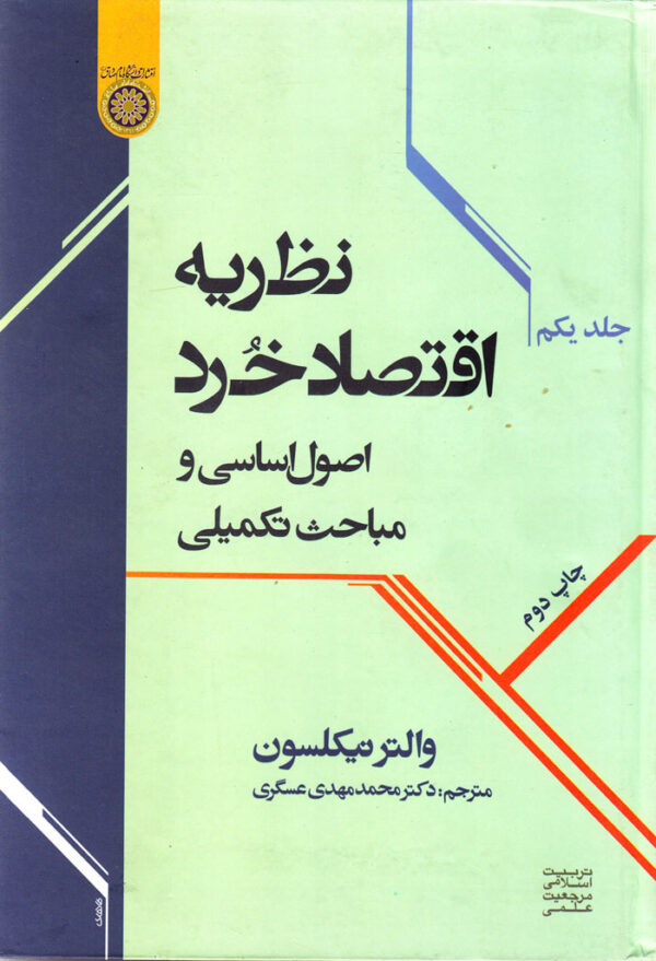 نظریه اقتصاد خرد (جلد اول) - Image 1