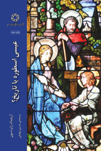 اسطوره عیسی