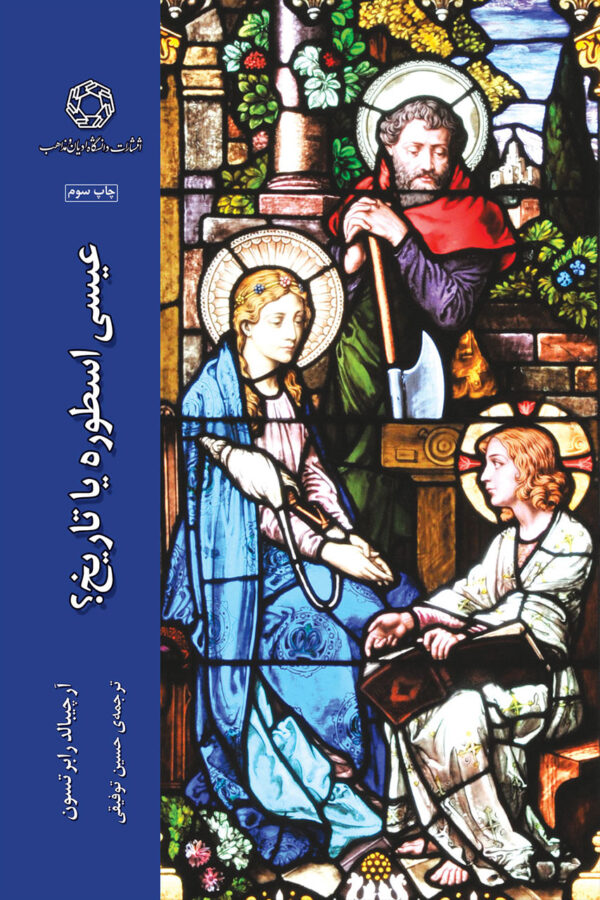 اسطوره عیسی