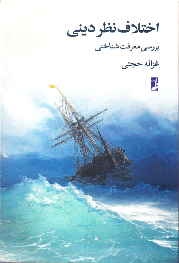 اختلاف نظر دینی (بررسی معرفت شناختی) - Image 1