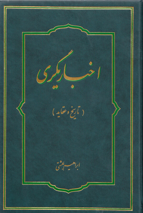 اخباری گری