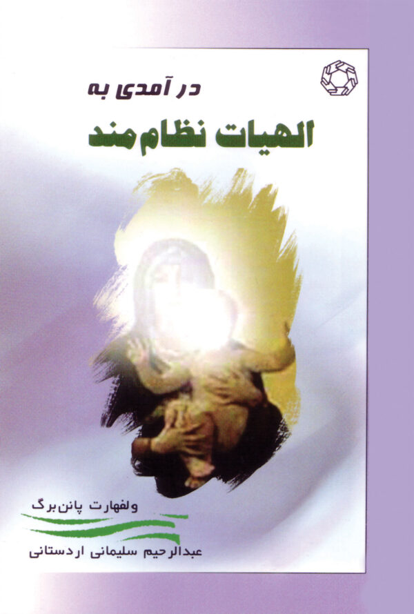 الاهیات نظام مند