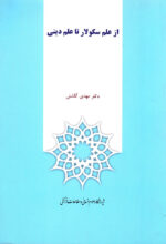 ار علم سکولار تا علم دینی