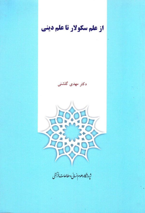 ار علم سکولار تا علم دینی - Image 1