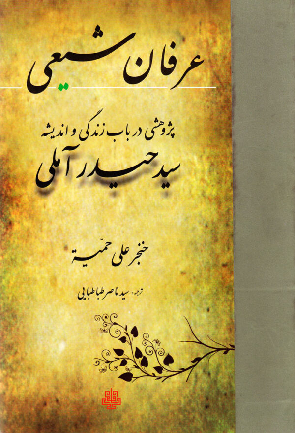عرفان شیعی (پژوهشی در باب اندیشه سید حیدر آملی) - Image 1
