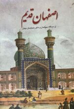 اصفهان قدیم از نگاه سیّاحان و خاورشناسان جهان