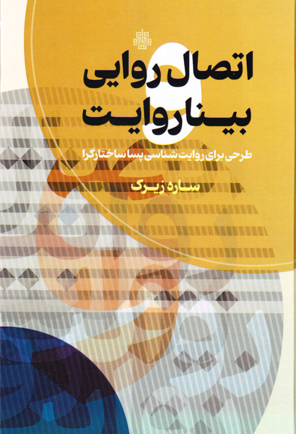 اتصال‌روایی و بیناروایت - Image 1