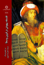 فلسفه یهودی