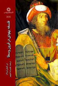 فلسفه یهودی