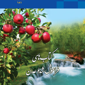 کتابهای فراموش شده عدن