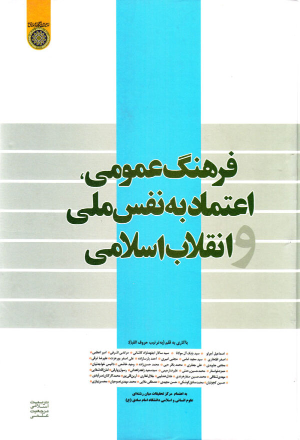 فرهنگ عمومی، اعتمادبه‌نفس‌ملی انقلاب‌اسلامی - Image 1