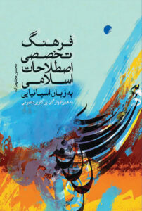 فرهنگ تخصصی