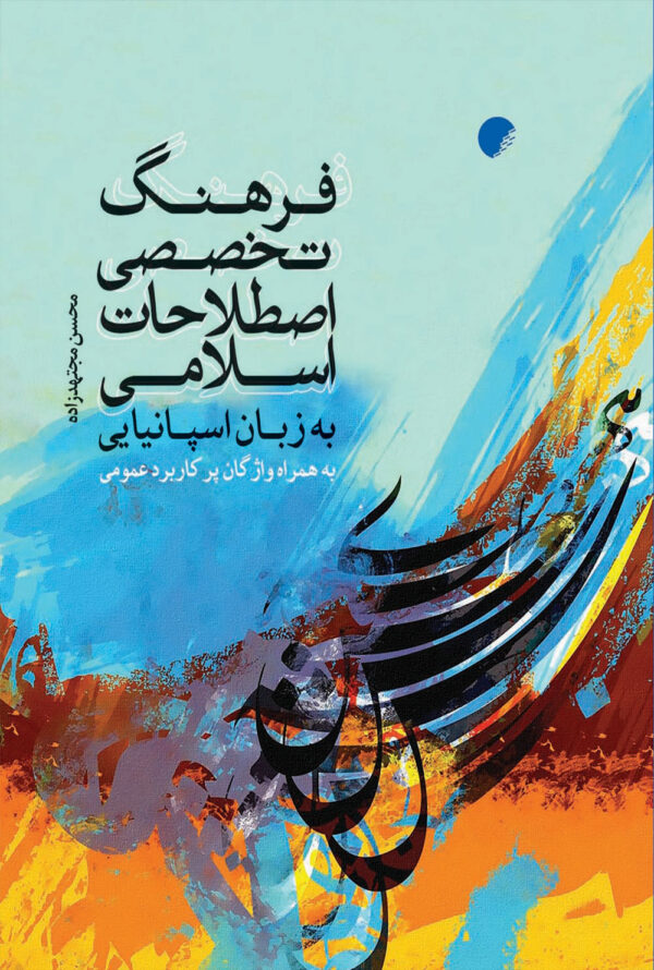 فرهنگ تخصصی