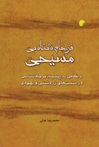 فرجام شناسی