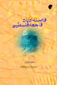 فاجعه فلسطین