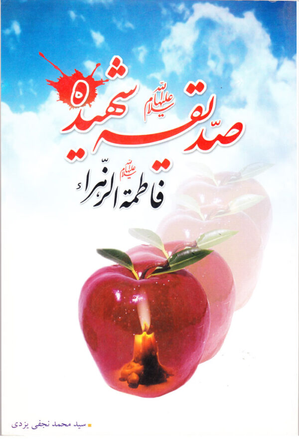 صدیقه شهیده فاطمة الزهراء - Image 1