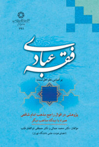 فقه عبادی