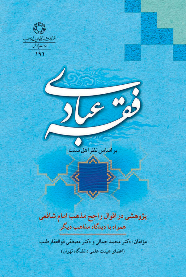 فقه عبادی