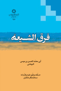 فرق الشیعه