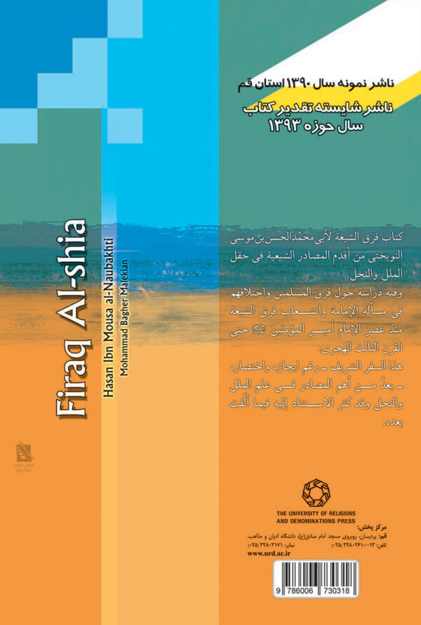 فرق الشیعه