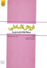 فروش اقساطی در نظام بانکداری بدون‌ربا